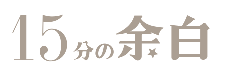 15分の余白